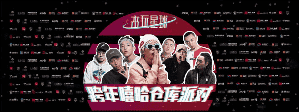 跨年嘻哈倉庫派對(duì).png